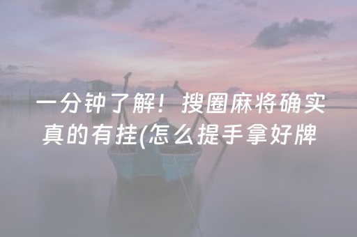一分钟了解！搜圈麻将确实真的有挂(怎么提手拿好牌)