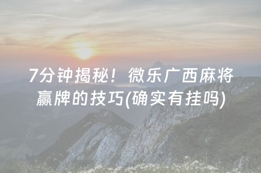 7分钟揭秘！微乐广西麻将赢牌的技巧(确实有挂吗)