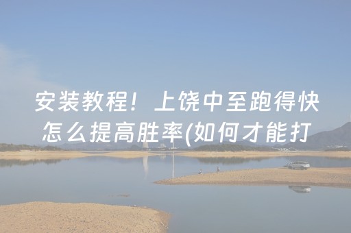 安装教程！上饶中至跑得快怎么提高胜率(如何才能打赢)