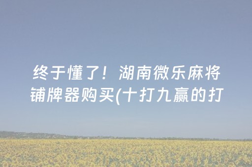 2分钟秒懂“小程序微乐麻将万能开挂器”（怎么控制输赢)