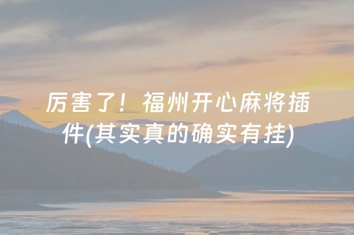 厉害了！福州开心麻将插件(其实真的确实有挂)