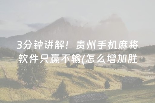 3分钟讲解！贵州手机麻将软件只赢不输(怎么增加胜率)