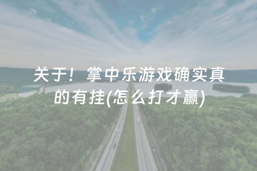关于！掌中乐游戏确实真的有挂(怎么打才赢)