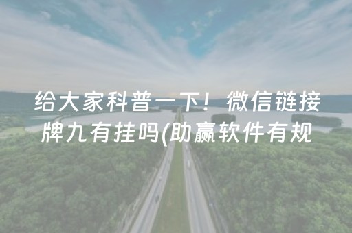 给大家科普一下！微信链接牌九有挂吗(助赢软件有规律吗)