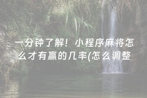 一分钟了解！小程序麻将怎么才有赢的几率(怎么调整胜率)