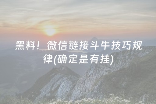黑料！微信链接斗牛技巧规律(确定是有挂)