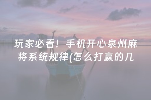 玩家必看！手机开心泉州麻将系统规律(怎么打赢的几率大)
