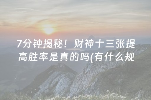 7分钟揭秘！财神十三张提高胜率是真的吗(有什么规律吗)