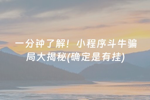 一分钟了解！小程序斗牛骗局大揭秘(确定是有挂)