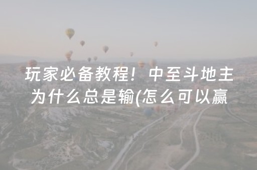 玩家必备教程！中至斗地主为什么总是输(怎么可以赢)