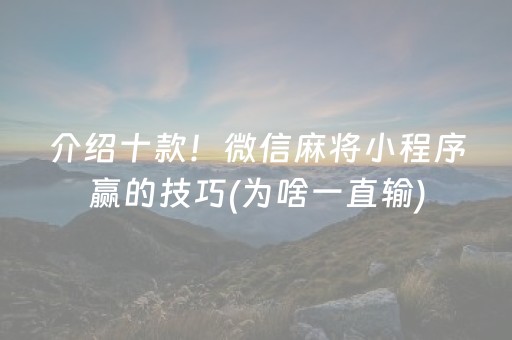 介绍十款！微信麻将小程序赢的技巧(为啥一直输)