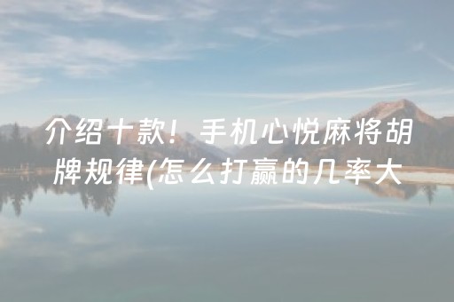 介绍十款！手机心悦麻将胡牌规律(怎么打赢的几率大)