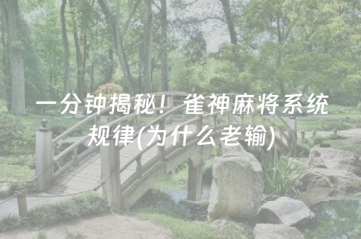 一分钟揭秘！雀神麻将系统规律(为什么老输)
