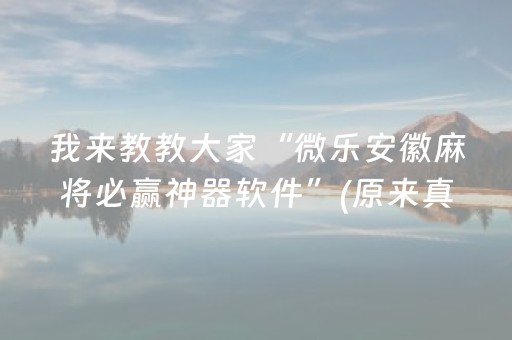 我来教教大家“微乐安徽麻将必赢神器软件”(原来真的有挂)-抖音