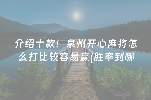 介绍十款！泉州开心麻将怎么打比较容易赢(胜率到哪调)