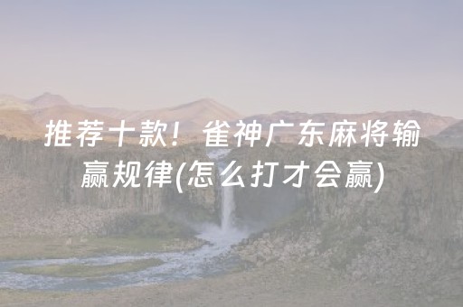 推荐十款！雀神广东麻将输赢规律(怎么打才会赢)