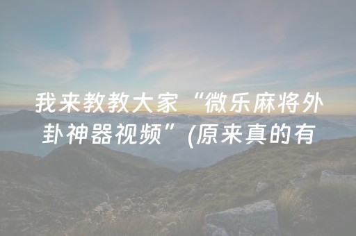 我来教教大家“微乐麻将外卦神器视频”(原来真的有挂)-抖音