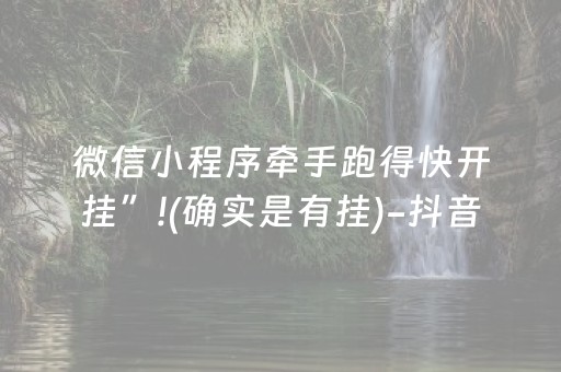 微信小程序牵手跑得快开挂”!(确实是有挂)-抖音