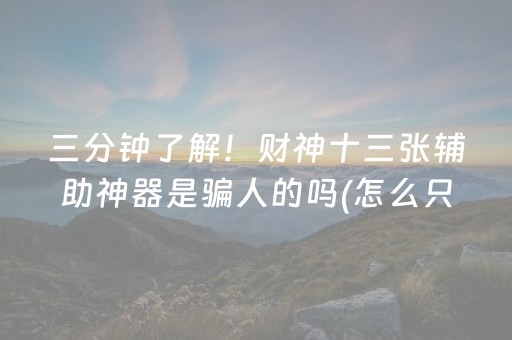 三分钟了解！财神十三张辅助神器是骗人的吗(怎么只赢不输)