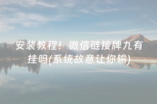 安装教程！微信链接牌九有挂吗(系统故意让你输)