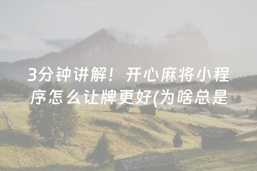 3分钟讲解！开心麻将小程序怎么让牌更好(为啥总是输)