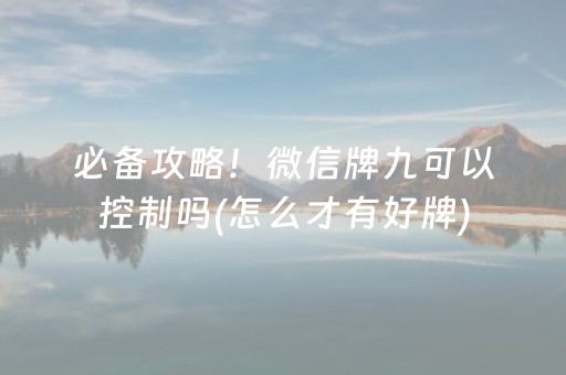 必备攻略！微信牌九可以控制吗(怎么才有好牌)