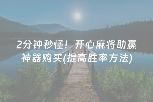 2分钟秒懂！开心麻将助赢神器购买(提高胜率方法)