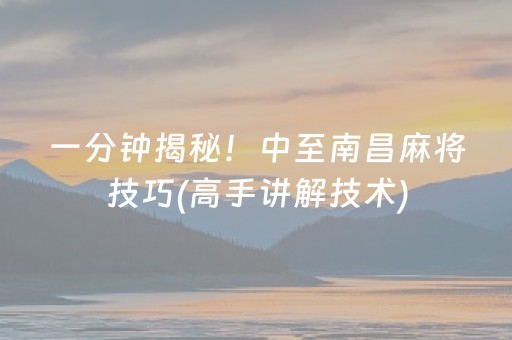 一分钟揭秘！中至南昌麻将技巧(高手讲解技术)