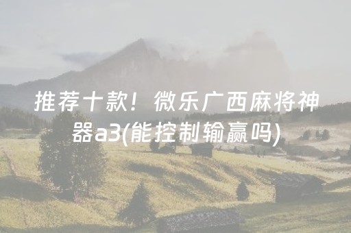 盘点十款“微信小程序微乐麻将怎么设置能有好牌”（小程序怎么才会赢)