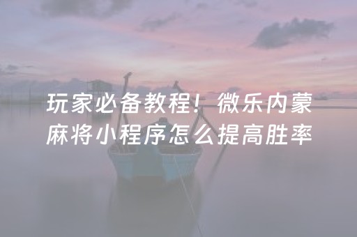 大神教教你“微信跑得快小程序怎么让系统发好牌”（确实有插件吗)