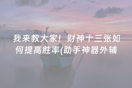 大神教教你“微乐辽宁麻将助赢神器”（神器最新免费)