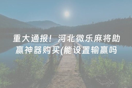 我来教大家“山东微乐麻将一直输被系统针对了吗”（如何让系统发好牌)