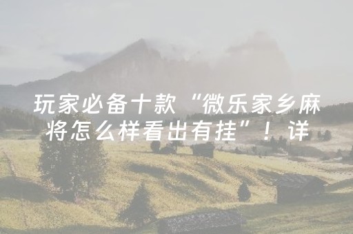 玩家必看科普“微乐龙江麻将有什么规律”（通用挂软件多少钱)