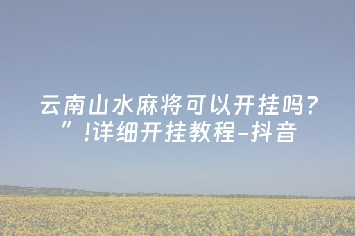 玩家必看攻略“小程序微乐麻将的胡牌规则”（如何让系统发好牌)