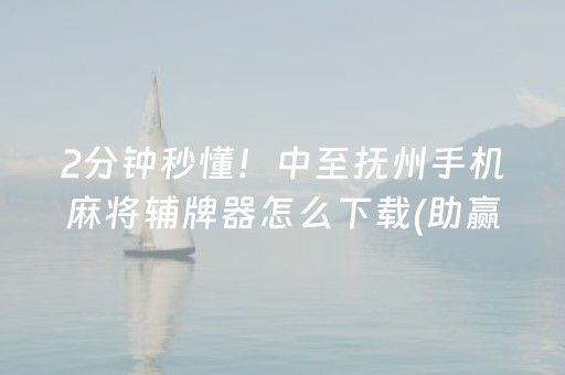 玩家必看“微信小程序麻将是否能开挂”（技巧和打好牌方法)