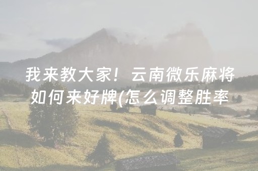 胜率设置方法“小程序财神十三张究竟有挂吗”（助赢神器购买)