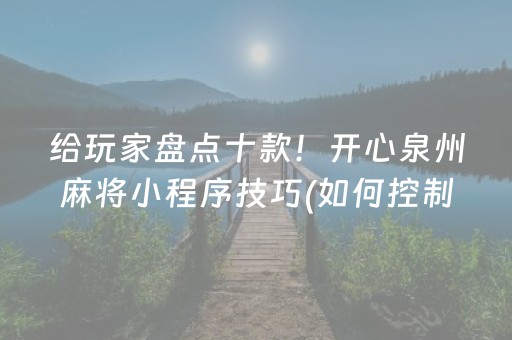 玩家必看“小程序微乐麻将万能开挂器”（自建房胜负规律)