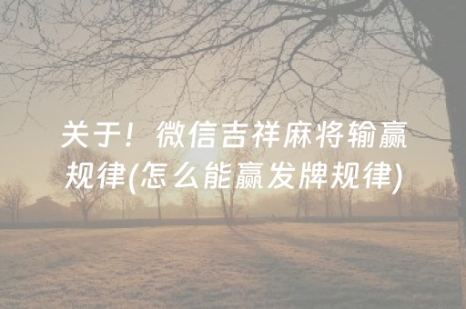 关于！微信吉祥麻将输赢规律(怎么能赢发牌规律)