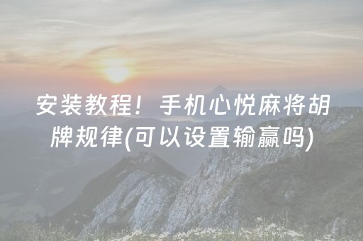 一分钟了解“微乐山东手机麻将助赢神器”（挂件神器)