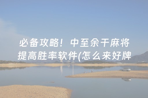 必备攻略！中至余干麻将提高胜率软件(怎么来好牌)