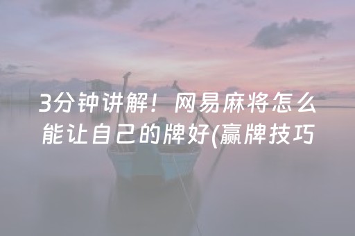 玩家必看攻略“微乐云南麻将助赢神器购买”（软挂神器)