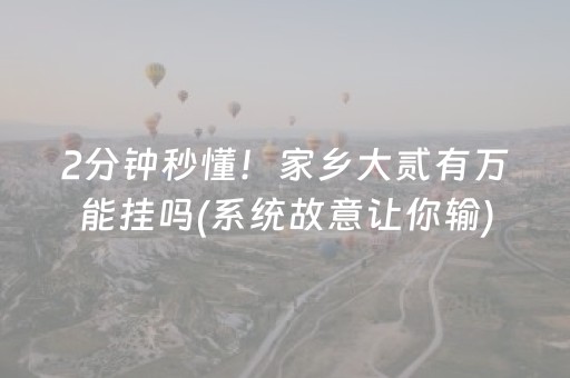 2分钟秒懂！家乡大贰有万能挂吗(系统故意让你输)