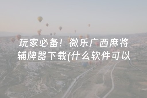 安装程序教程“微乐河北麻将胡牌神器”（神器通用版)