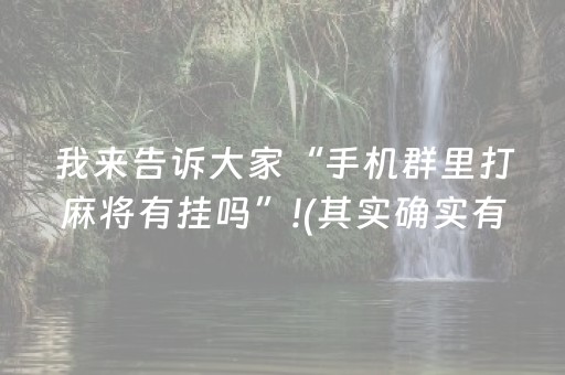 我来告诉大家“手机群里打麻将有挂吗”!(其实确实有挂)-抖音