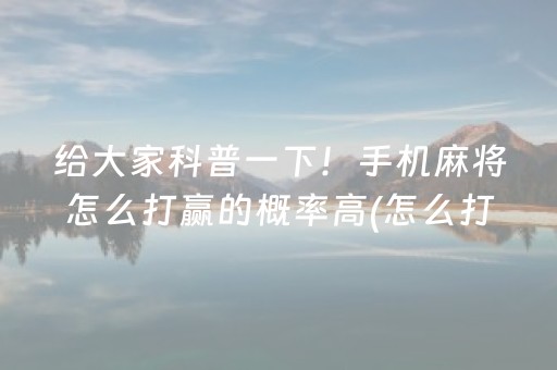 重大通报“微乐湖南麻将怎么让系统发好牌”（如何提高胜率)