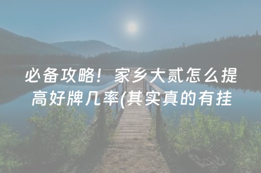 我来教大家“微乐河北麻将胡牌神器”（专用神器)