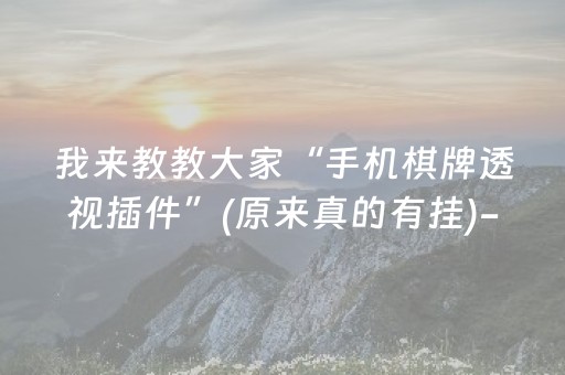 我来教教大家“手机棋牌透视插件”(原来真的有挂)-抖音