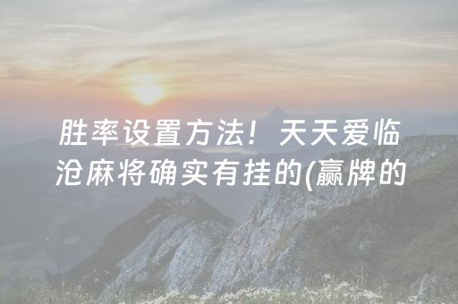 一分钟揭秘“手机微乐麻将怎么让系统发好牌”（怎么设置才能赢)