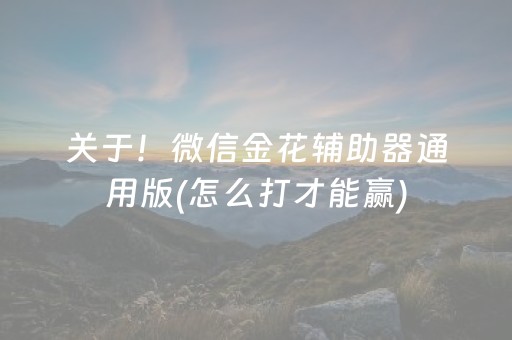 关于！微信金花辅助器通用版(怎么打才能赢)