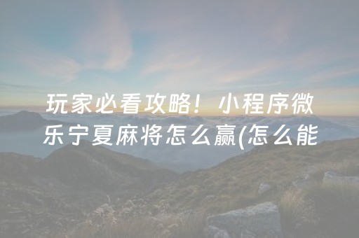 安装教程“微乐宁夏麻将铺牌器购买”（自建房怎么赢)